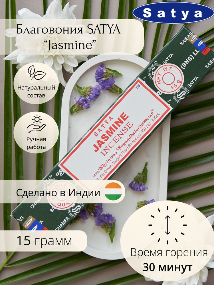 Ароматические палочки для дома Благовония Satya Жасмин 15 гр  #1