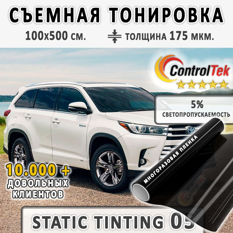 Пленка тонировочная съемная, пленка статическая ControlTek STATIC TINTING 05 (черная). Светопропускаемость #1