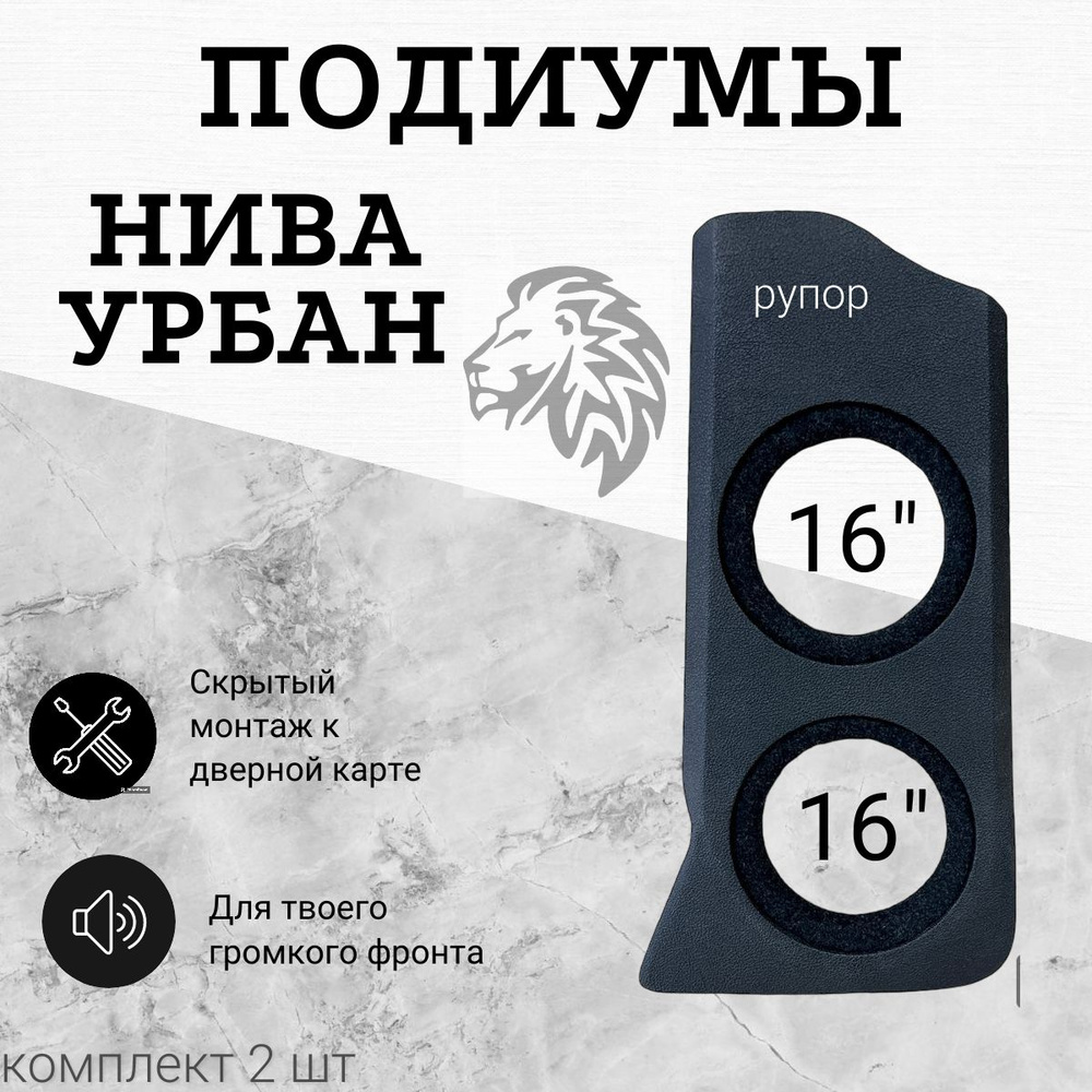 Подиумы для Нива Урбан / 16" 16" Рупор (4") / винил / комплект 2 шт  #1