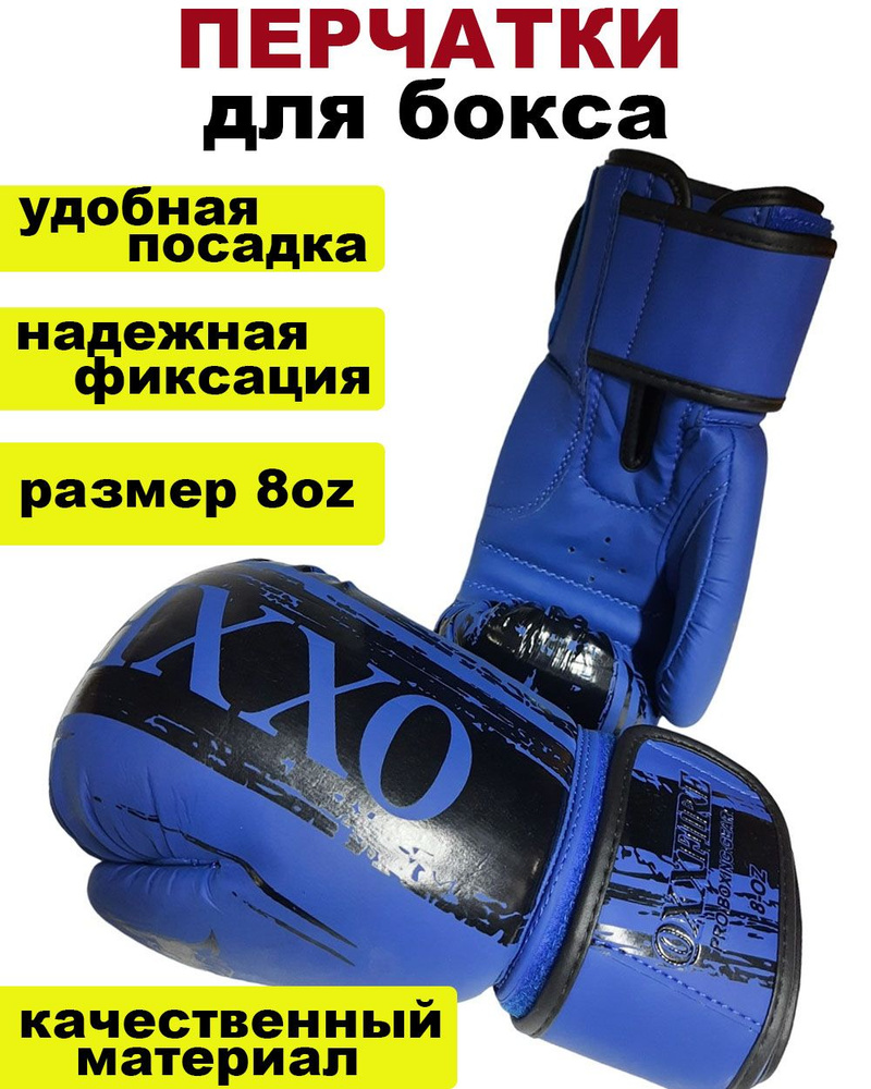 Спортивные боксерские перчатки "OXXFIRE, PVC" - 8oz / синие #1