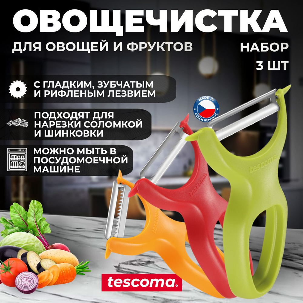 Овощечистки для овощей и фруктов Tescoma PRESTO Expert, набор 3 шт  #1