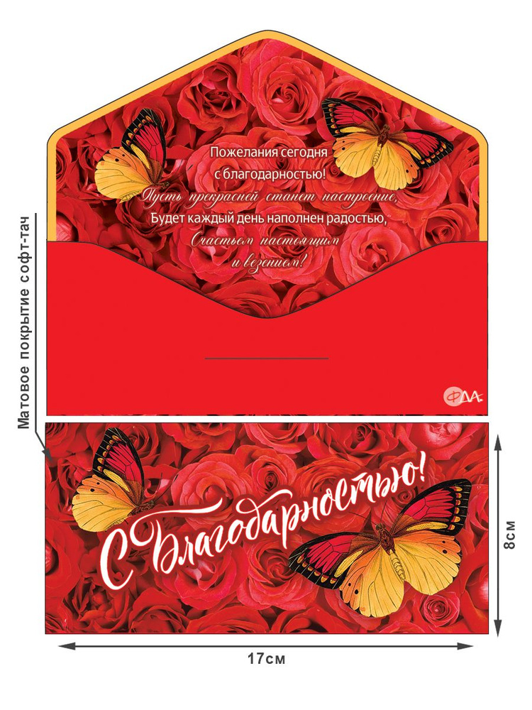 Конверт для денег женщине "Спасибо! С Благодарностью!", ФДА.card, 3 шт, картон  #1