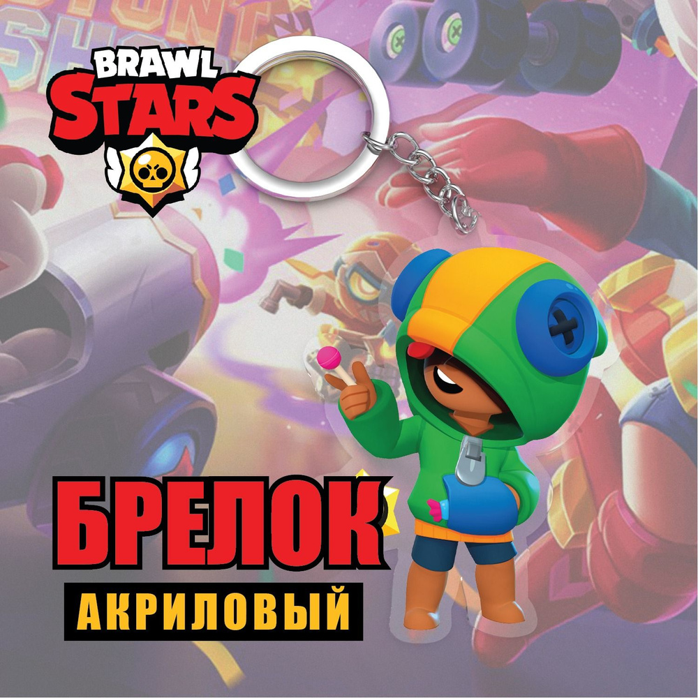 Акриловый брелок Brawl Stars/Бравл Старс. Леон/ Leon #1