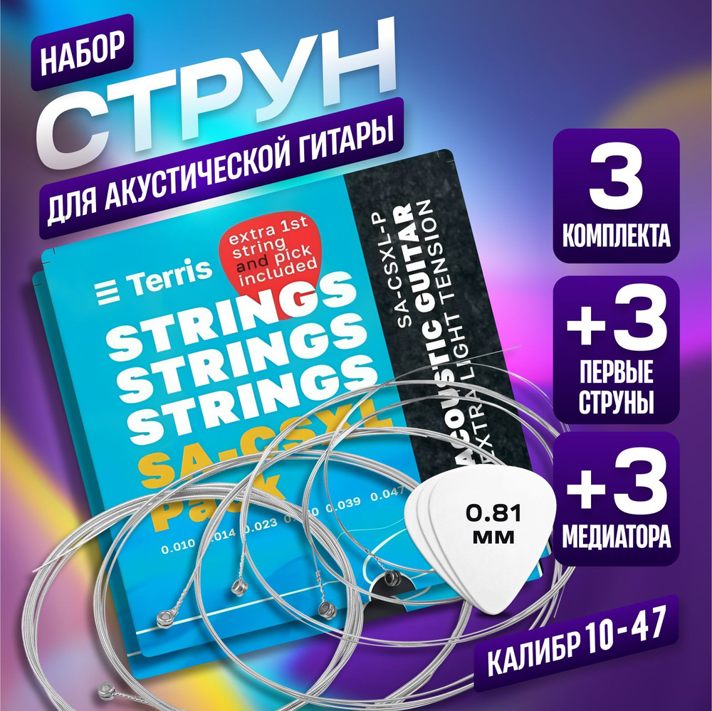 TERRIS SA-CSXL-PACK - струны для акустической гитары 10-47, 3 набора струн  #1