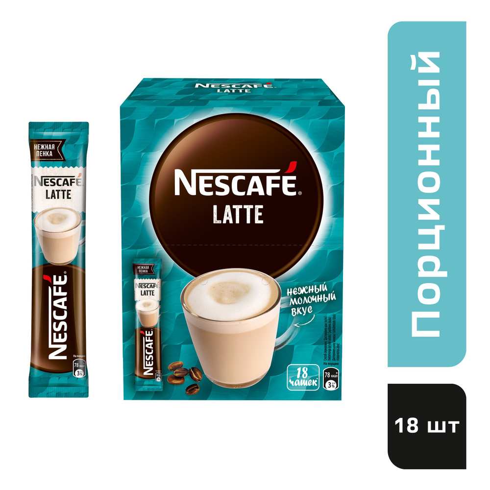 Nescafe Latte. Напиток кофейный растворимый 18 шт по 18 г #1