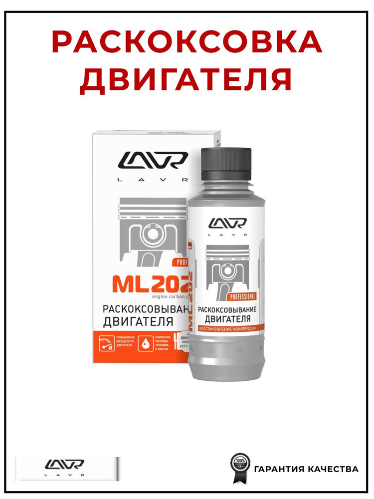 Раскоксовка двигателя ML202 190 мл, LAVR LN2502 #1