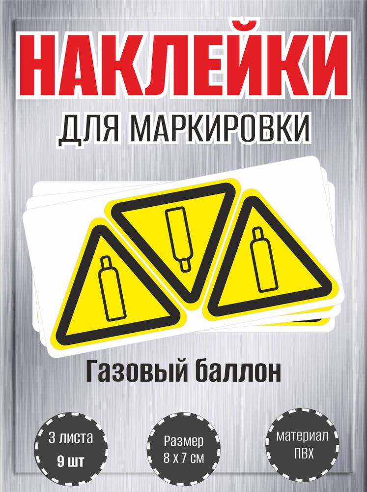 Наклейки RiForm "Газовый баллон", 7х8cм,3 листа, по 3 шт. #1