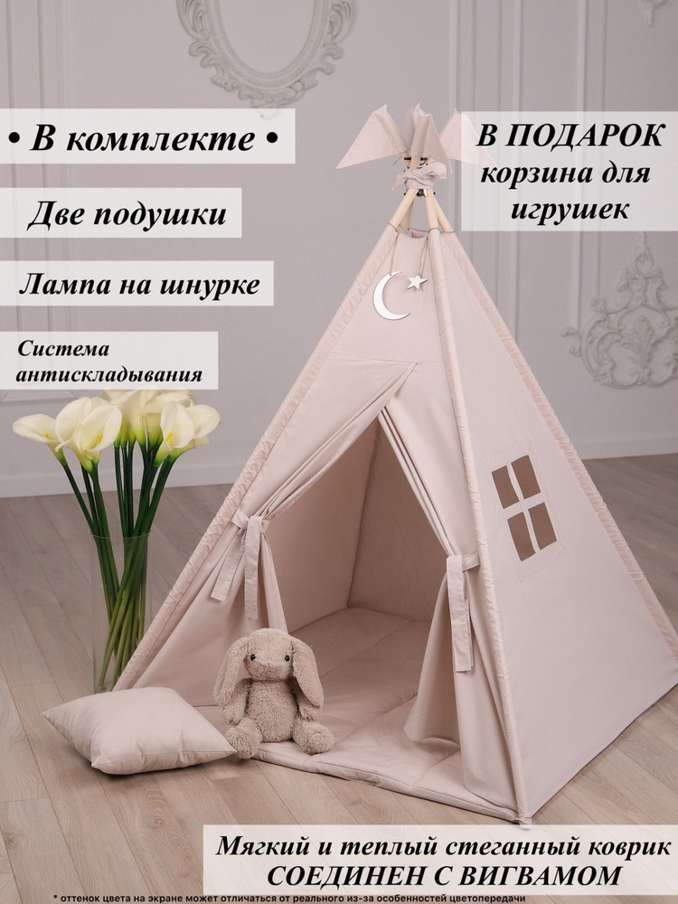 Вигвам Палатка детская игровая , домик для детей , две подушки, корзина для игрушек, кемпинговая лампа #1
