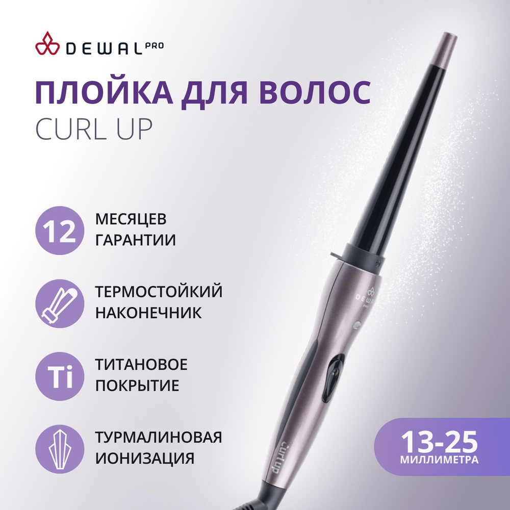 DEWAL Плойка Сurl Up для волос, конусная, титан+турмалин,d 13-25мм, 40w  #1