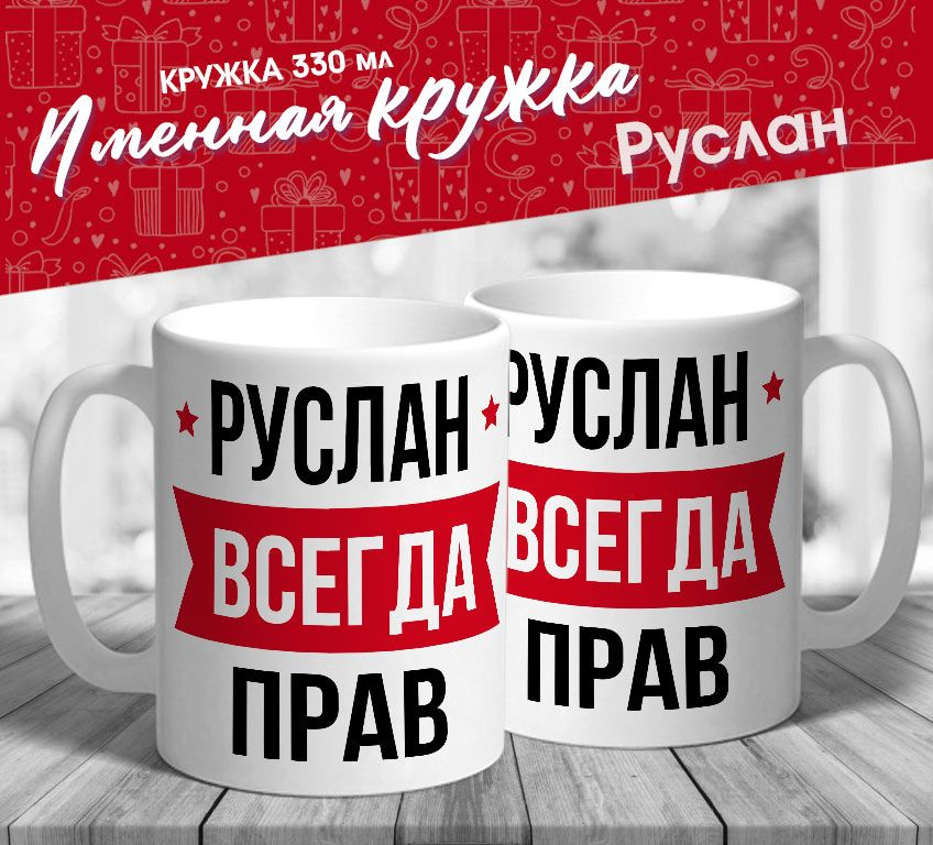 Именная кружка "Руслан всегда прав" от МerchMaker #1