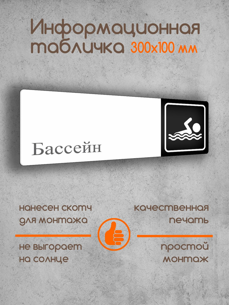 Табличка на дверь информационная "Бассейн" черно-белая 300х100х2 мм  #1