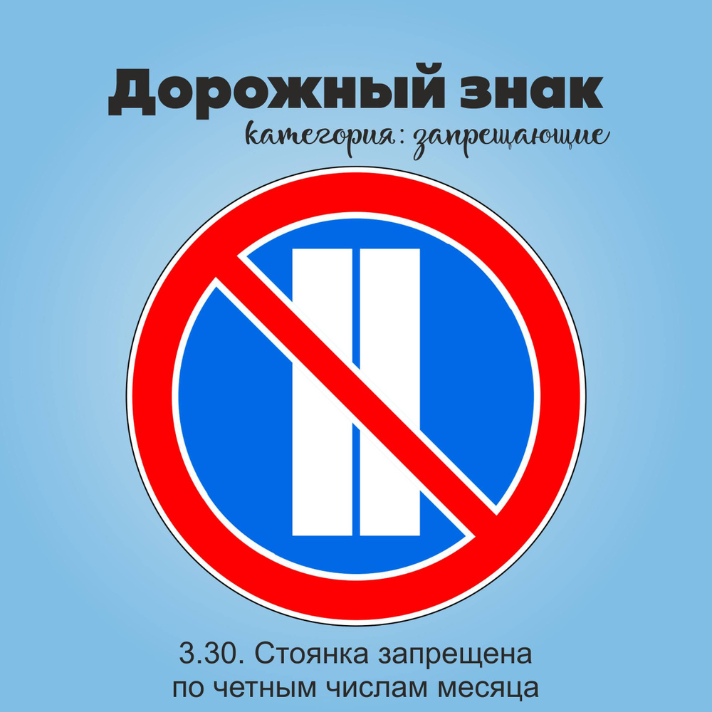 Табличка информационная "3.30. Стоянка запрещена по четным числам месяца"  #1