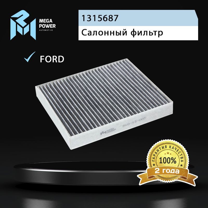 Фильтр салонный для а/м FORD C-Max,Mondeo 4,S-Max (угольный) MEGAPOWER #1