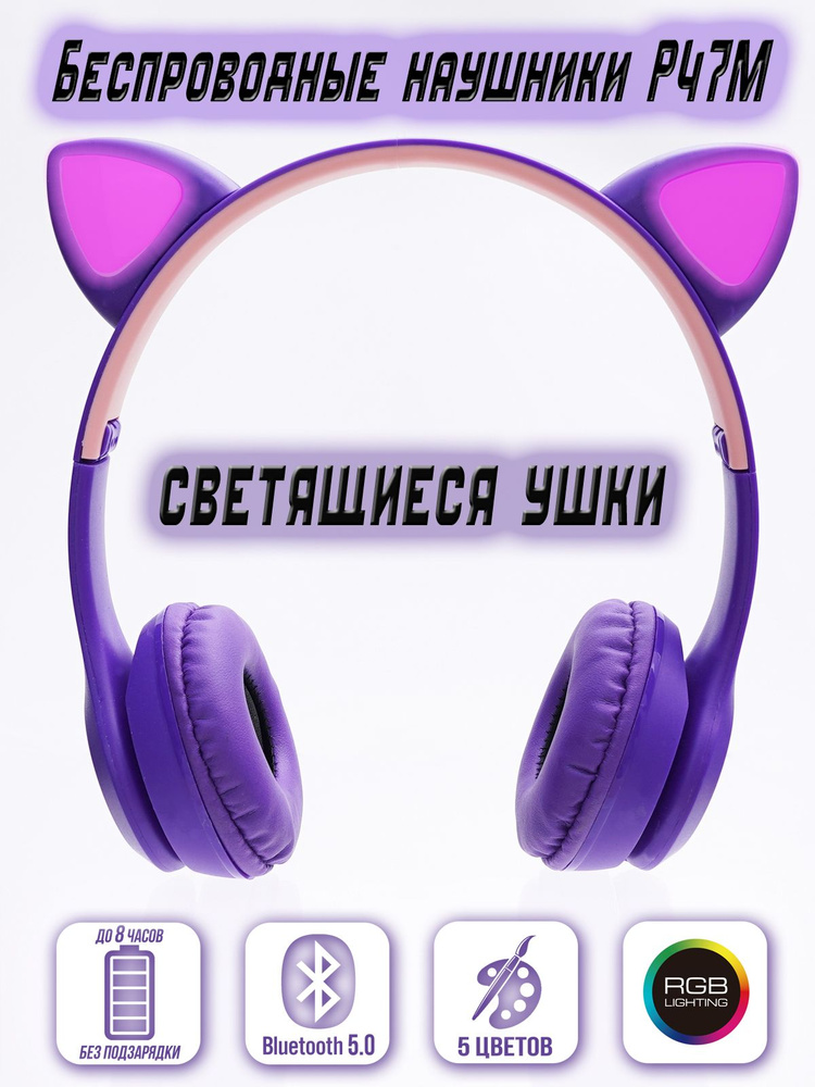 Cat Ear P47M Наушники беспроводные с микрофоном, Bluetooth, microUSB, 3.5 мм, фиолетовый  #1