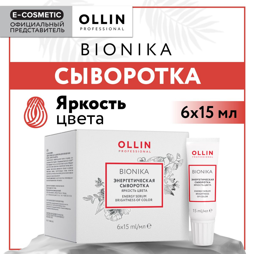 OLLIN PROFESSIONAL Сыворотка BIONIKA для окрашенных волос яркость цвета энергетическая 6*15 мл  #1