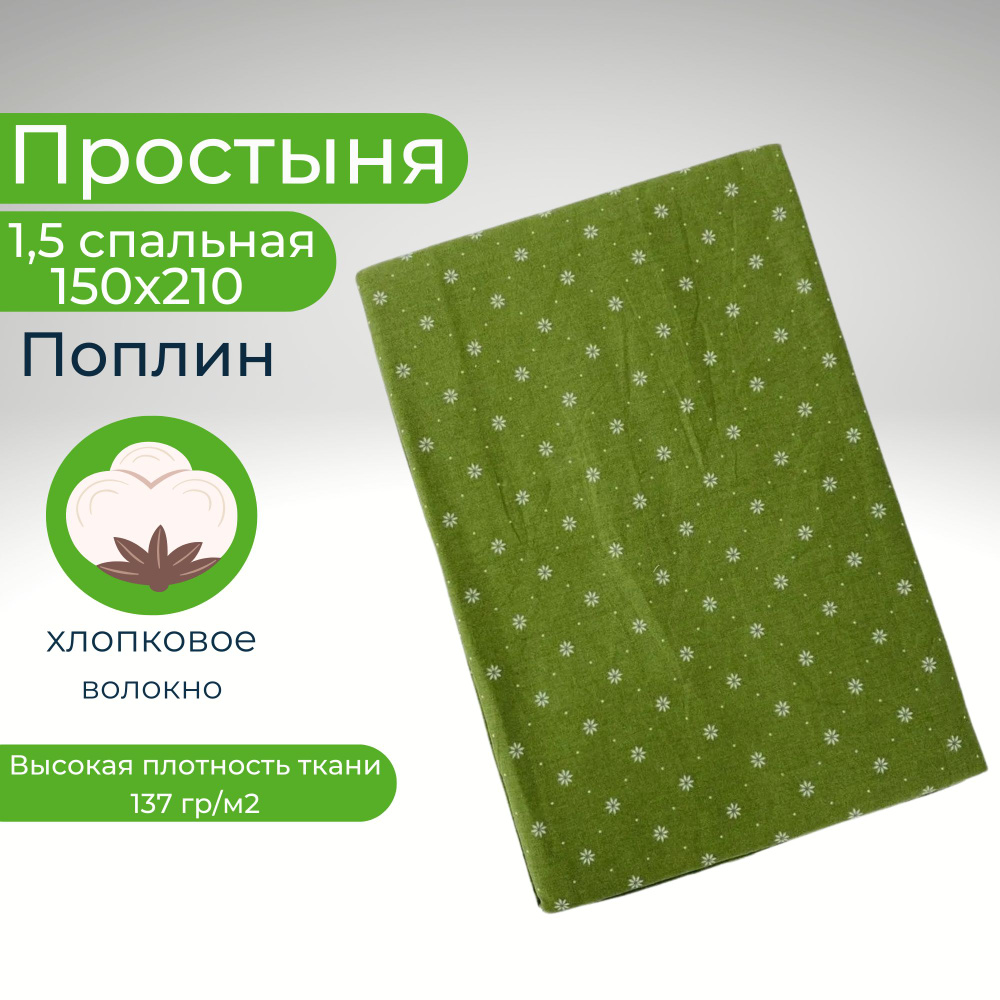 Простыня 1,5-спальная 150х210 Хлопок Поплин Зеленый в цветочек  #1