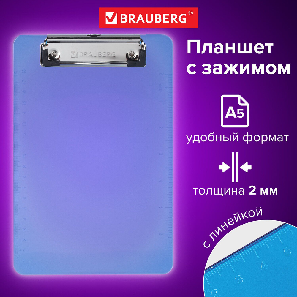 Доска-планшет малого формата (155х228 мм), А5, Brauberg "Energy" с прижимом, пластик, 2 мм, синяя  #1