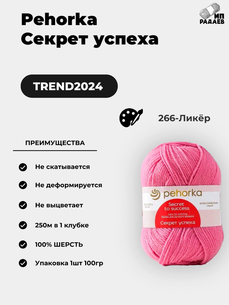 Пряжа для вязания Пехорка "Секрет успеха" 100% шерсть 250м/100гр, Цвет: (266-Ликёр)  #1