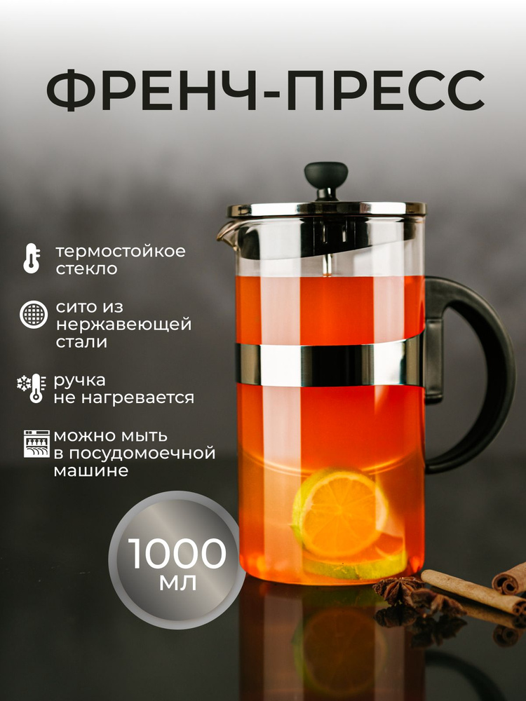Френч-пресс чайник заварочный стеклянный для чая кофе 1 литр  #1