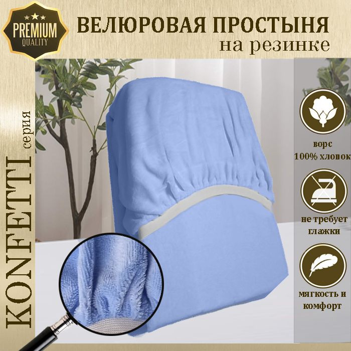 Простыня велюр на резинке Konfetti, 240г/м, голубой, 90х180 #1