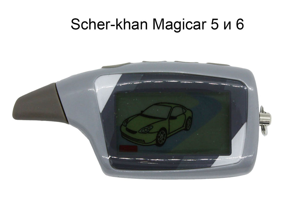 Брелок ( пульт) сигнализации Scher-Khan Magicar 5/6 #1