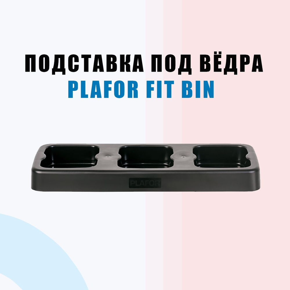 Подставка под мусорные вёдра Plafor Fit Bin для 3 шт. #1