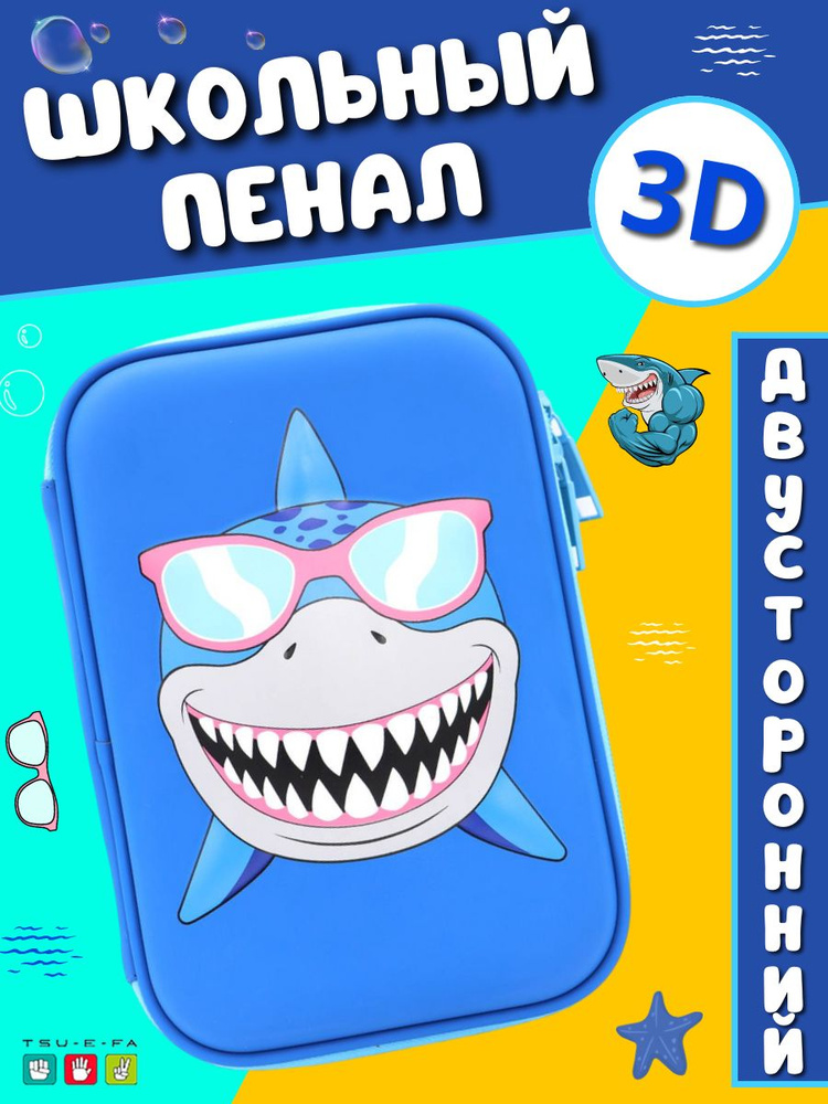 Пенал школьный 3D на молнии акула #1