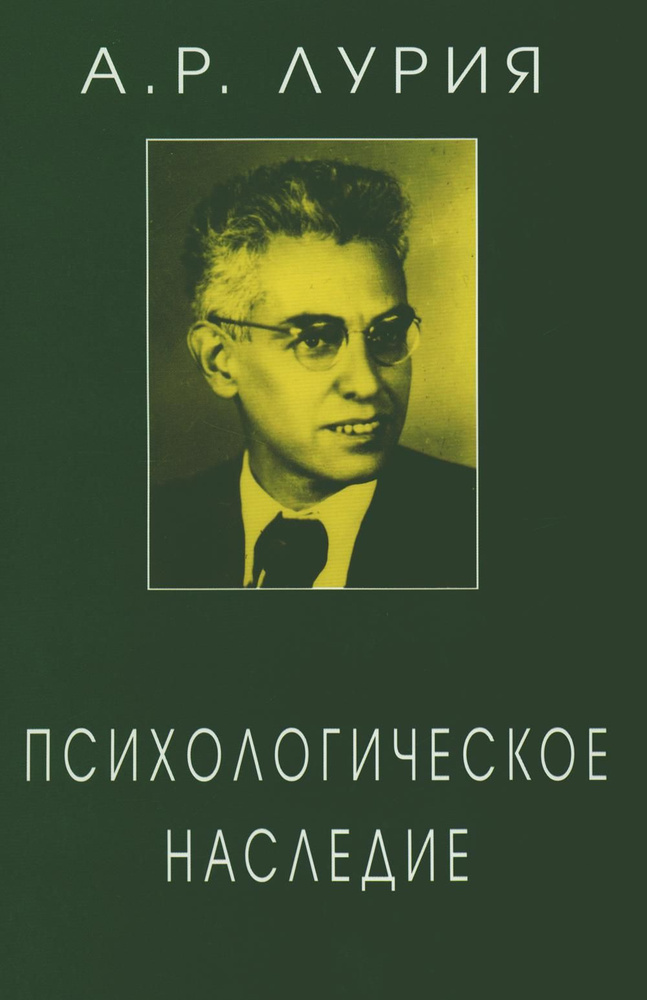 Психологическое наследие: Избранные труды по общей психологии | Лурия Александр Романович  #1