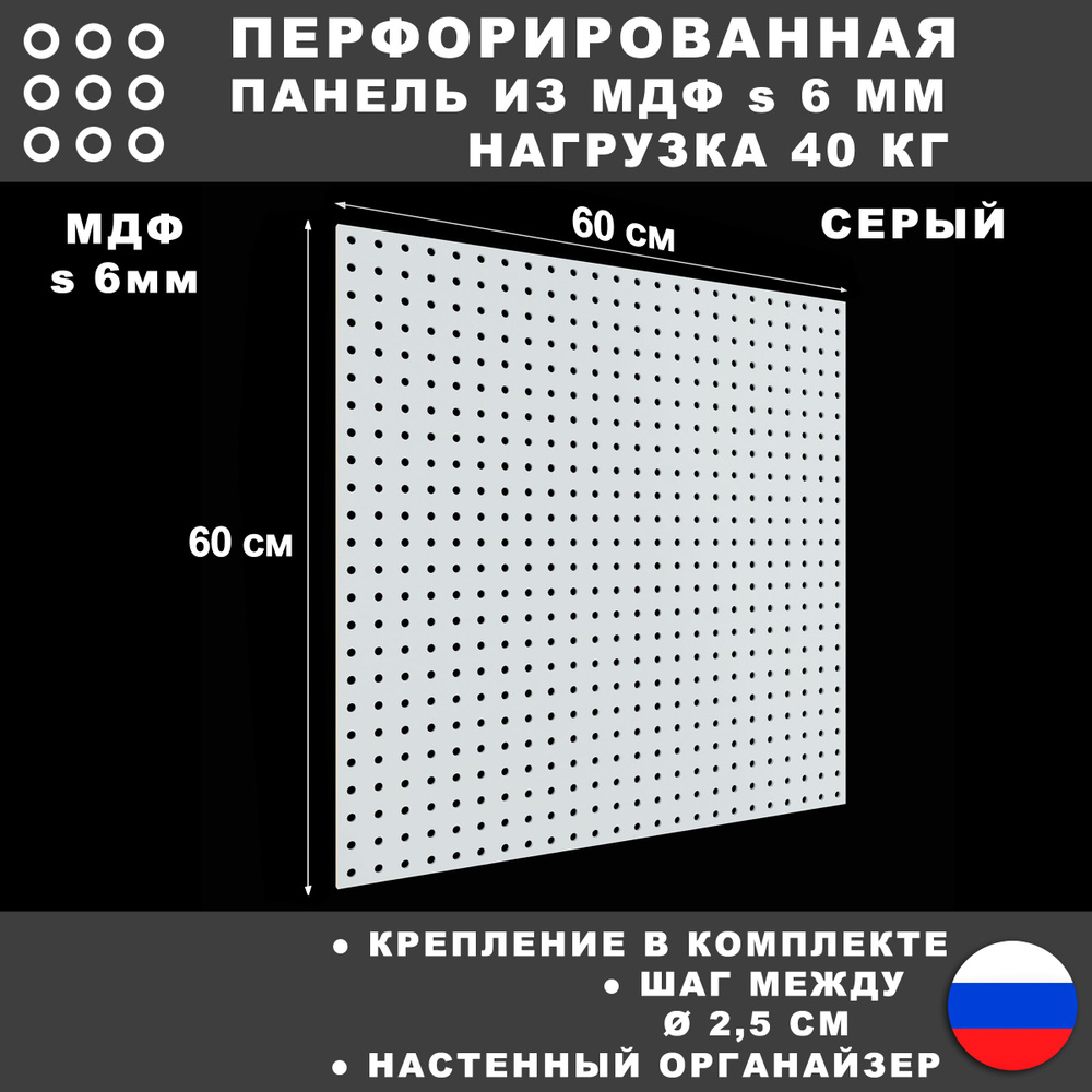 Перфорированная панель 60*60 см Серая МДФ. Настенная для хранения инструментов.  #1