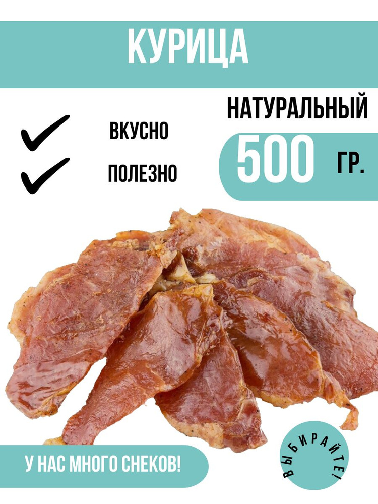 Вяленое мясо Курица 500 грамм. Натуральное мясо. #1