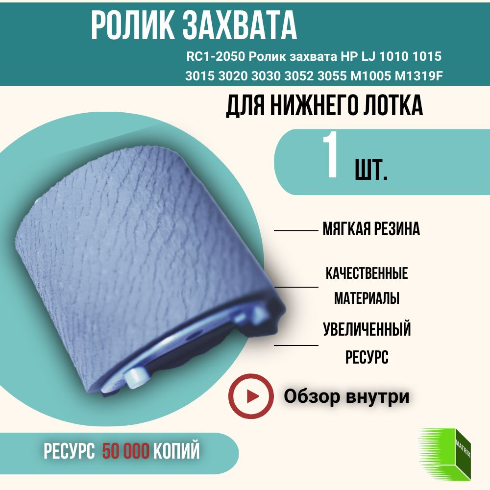 RC1-2050 Ролик захвата HP LJ 1010 1015 3015 3020 3030 3052 3055 M1005 M1319F #1