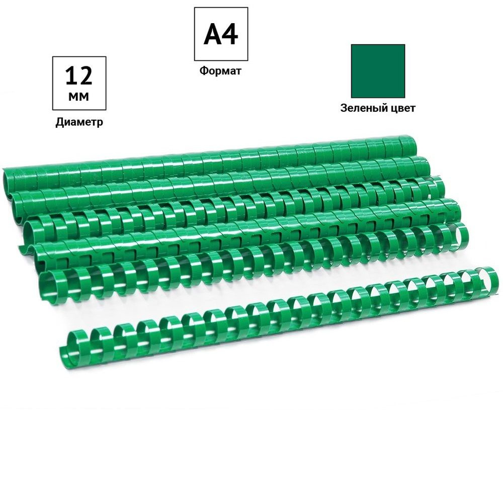 Пружины для переплета пластиковые 12 мм, зелёные (100 штук) до 80 листов. Товар уцененный  #1