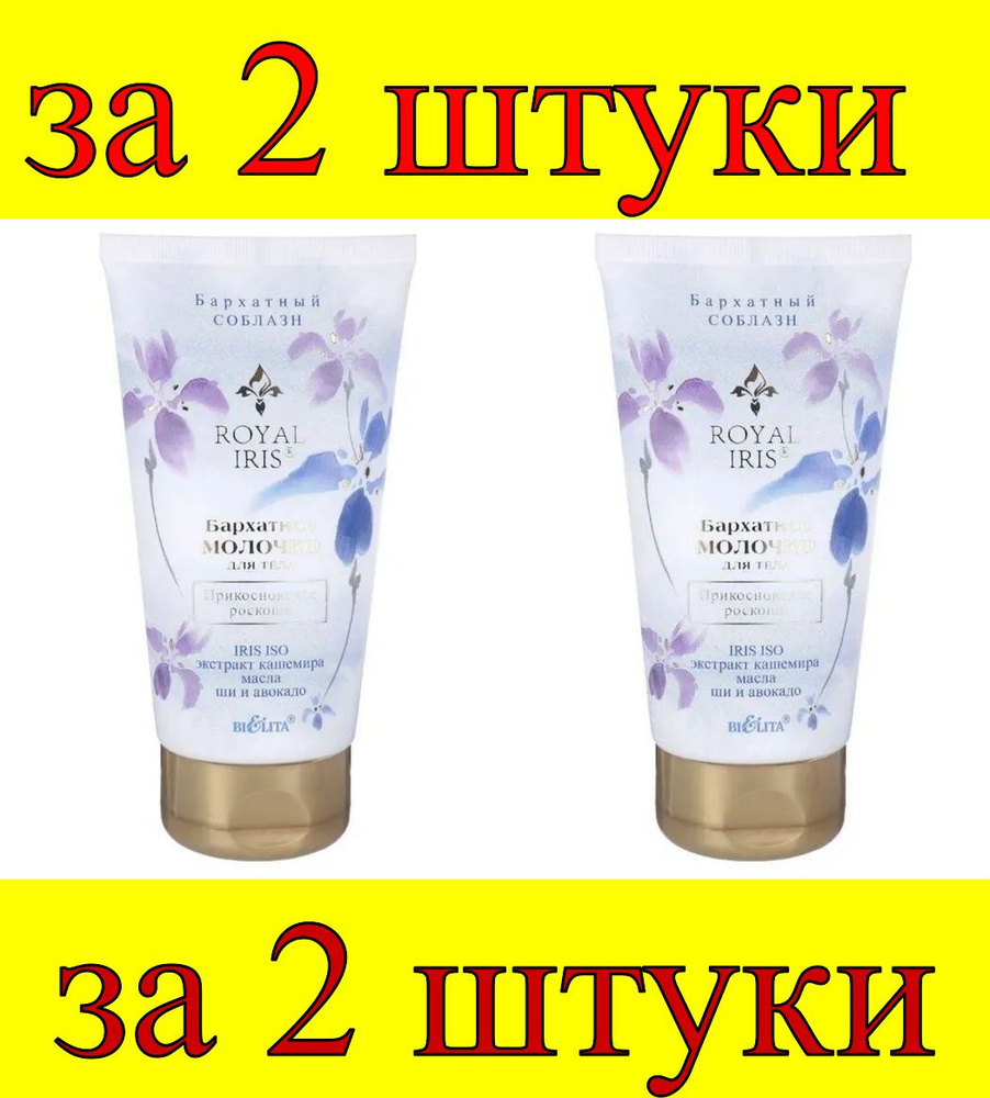 2 шт x Royal Iris Бархатное молочко для тела "Прикосновение роскоши"  #1