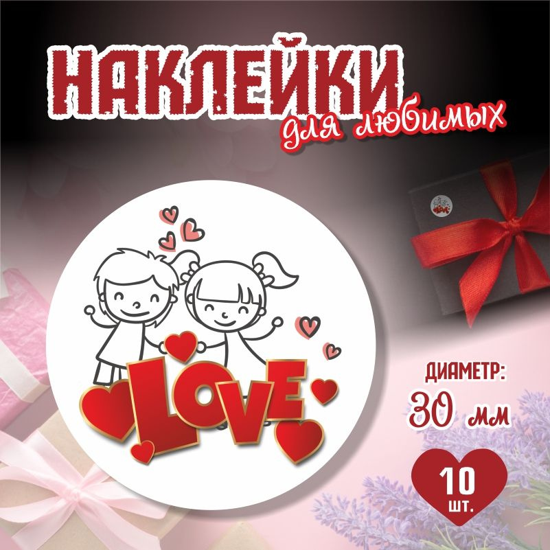 Наклейки на 14 февраля Love диаметр 3 см ПолиЦентр 10 шт для упаковки подарка на день влюбленных  #1