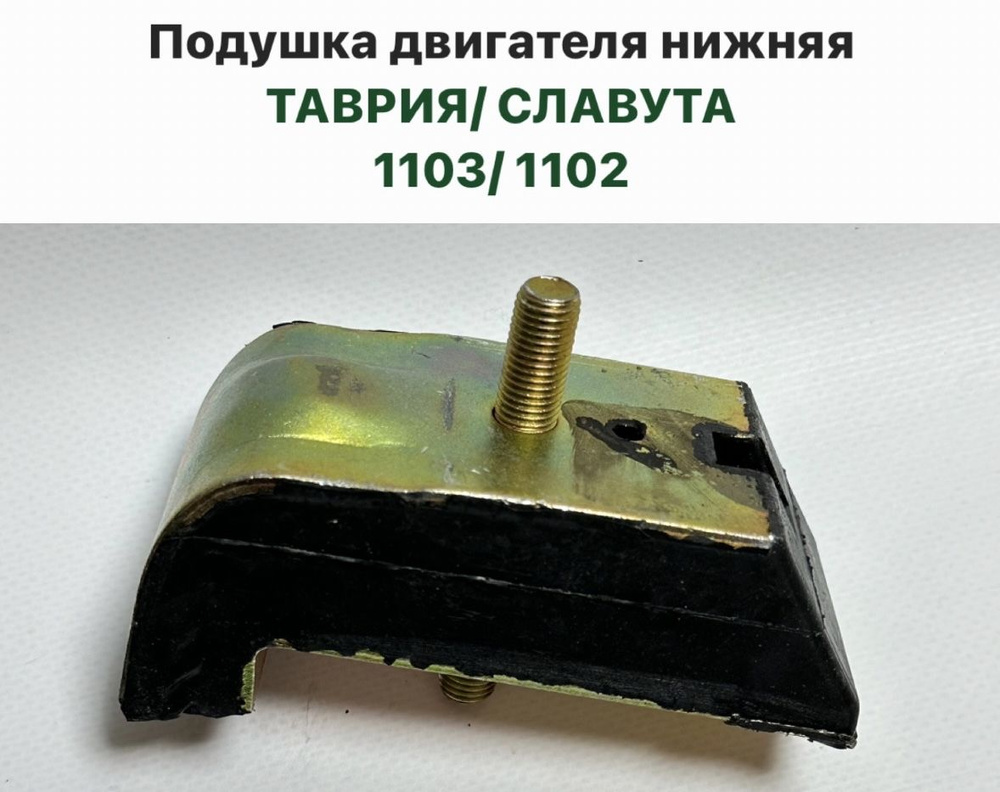 Подушка опора двигателя нижняя ТАВРИЯ СЛАВУТА 1103 1102 #1
