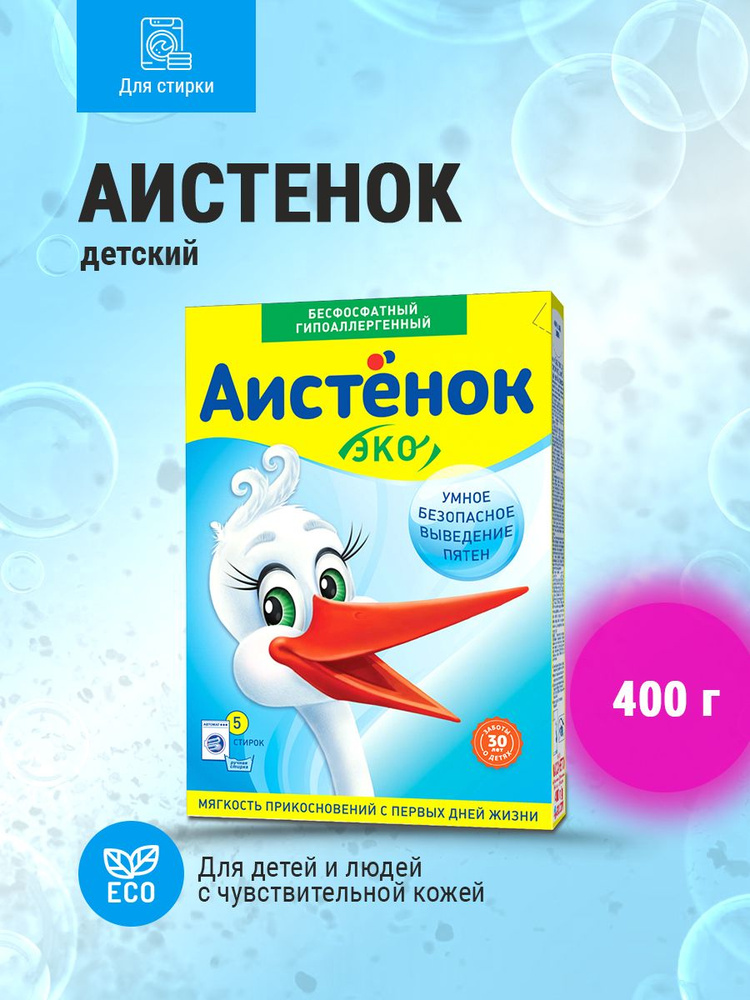 Стиральный порошок АИСТЕНОК для детского белья 400 г #1