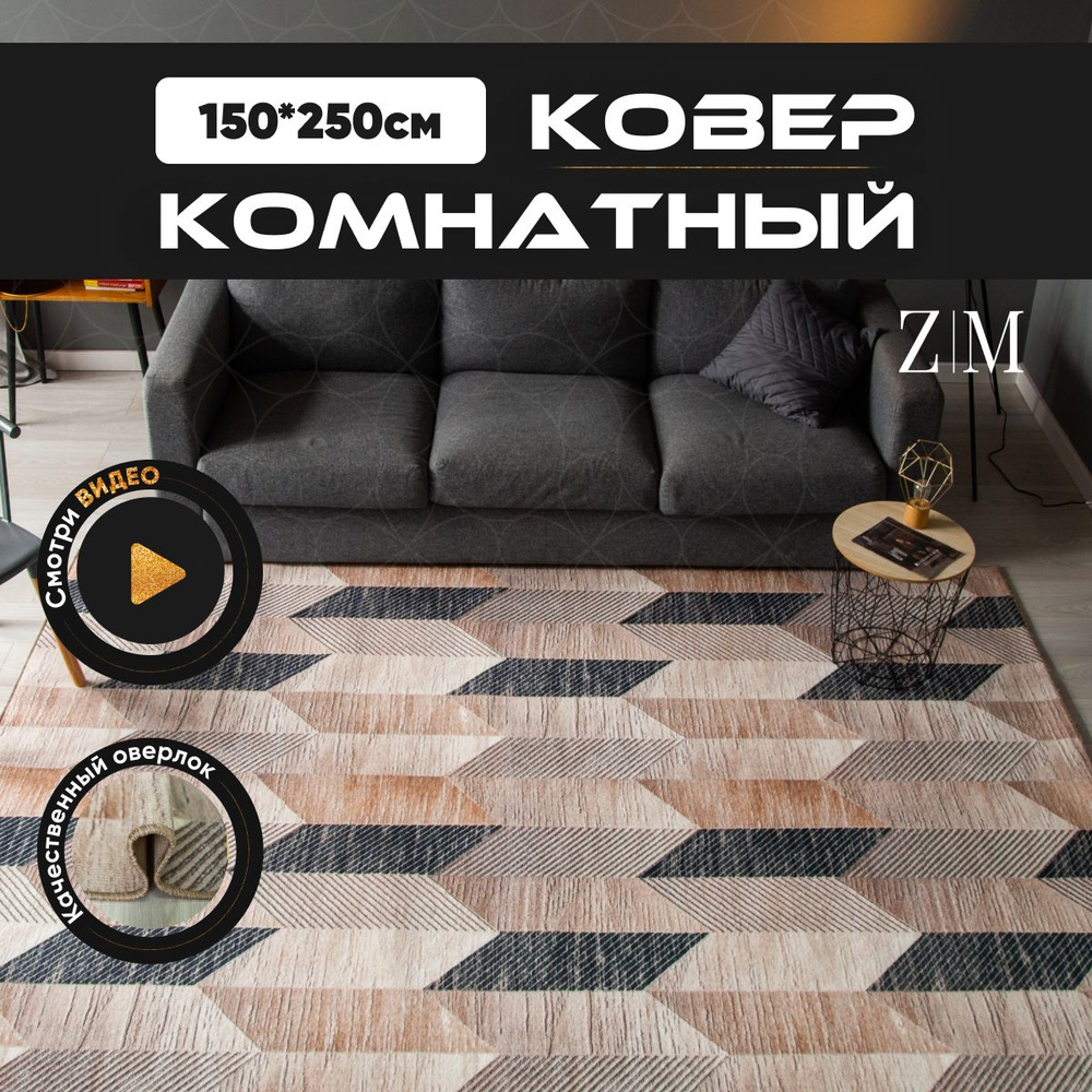 ZAMI HOME Ковер, 1.5 x 2.5 м #1