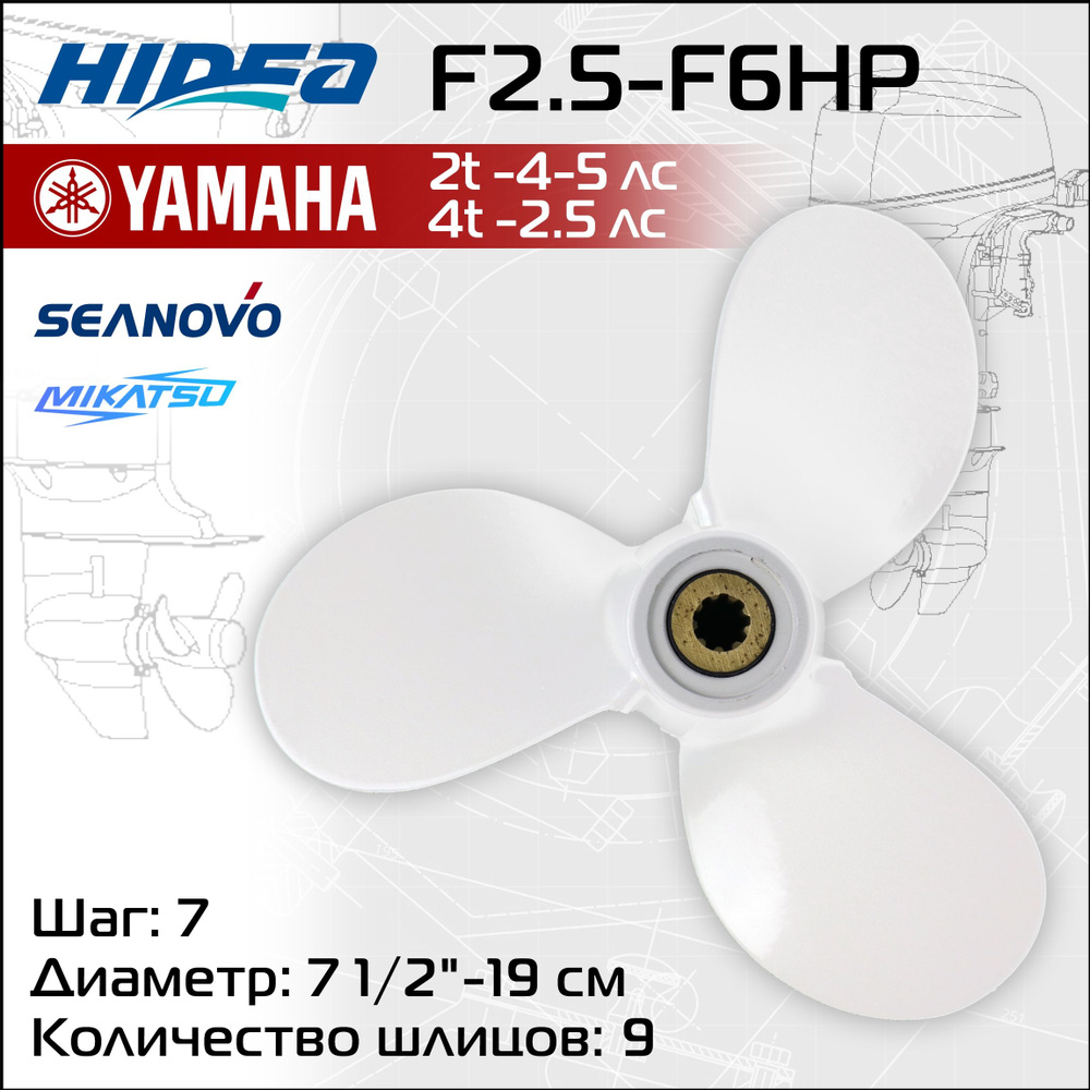 Винт гребной HIDEA для YAMAHA F2.5-F6HP 7 шаг(штатный) #1