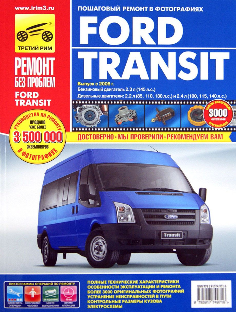 Ford Transit с 2006 года, ремонт, эксплуатация, техническое обслуживание в цветных фотографиях | Михайлов #1