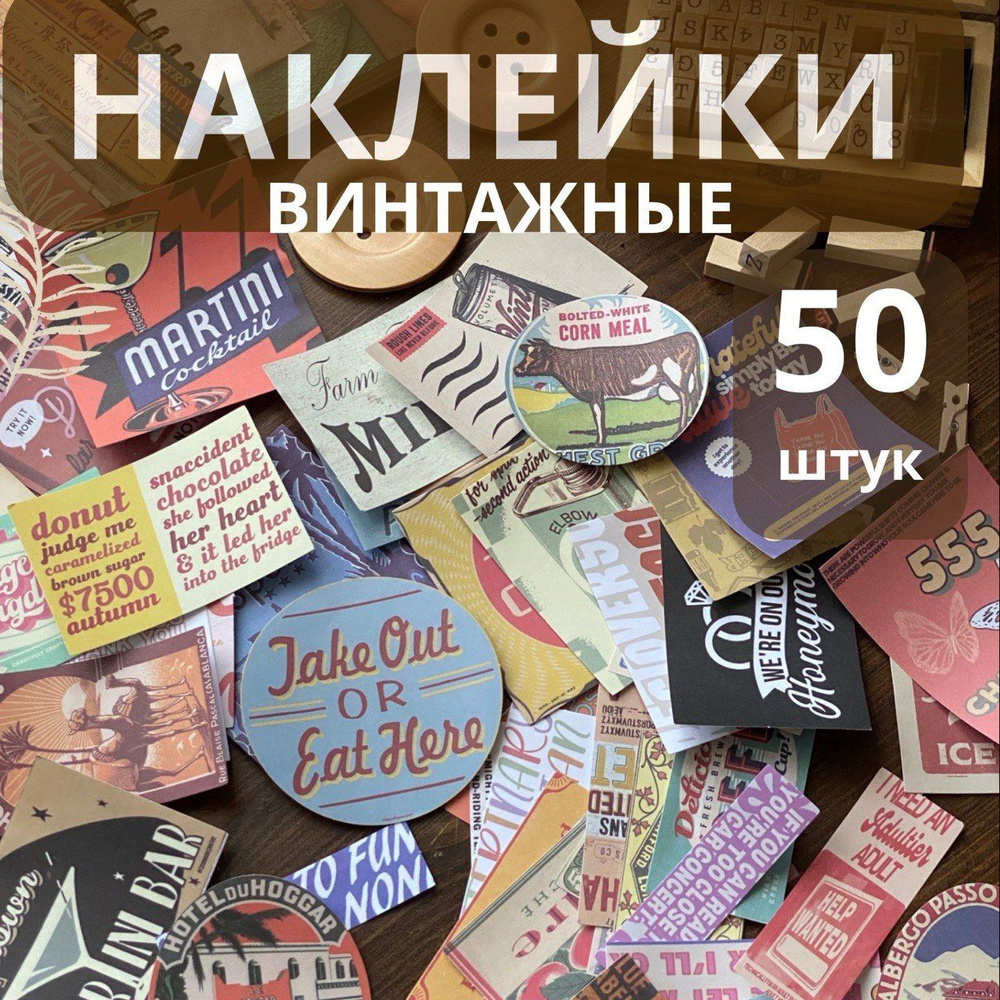 Наклейки винтажные для скрапбукинга, творчества; ретро; 50 шт.  #1