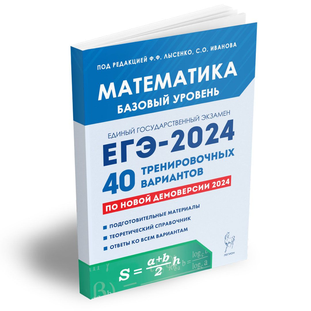 Математика. Подготовка к ЕГЭ-2024. Базовый уровень. 40 тренировочных  вариантов по демоверсии 2024 года. Подготовка к Единому государственному  экзамену | Иванов Сергей Олегович, Лысенко Федор Федорович - купить с  доставкой по выгодным ценам