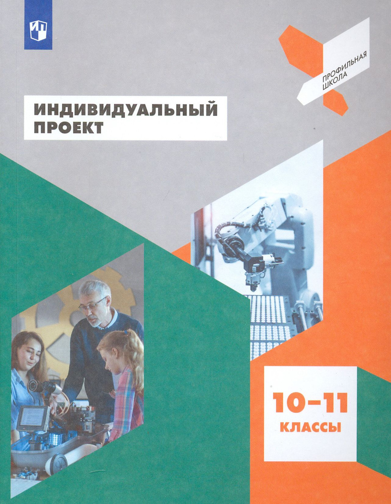 Индивидуальный проект. 10-11 классы. Учебное пособие. ФГОС купить с доставкой в