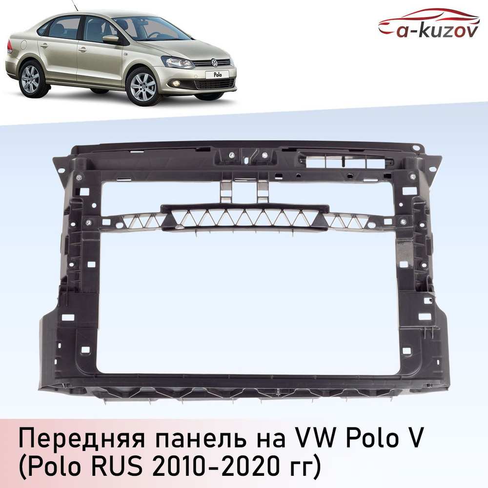 Панель крепления радиатора на Вольксваген Поло седан 2010-2020 (суппорт  радиатора) - A-Kuzov арт. 6RU805588D - купить по выгодной цене в  интернет-магазине OZON (1418439578)