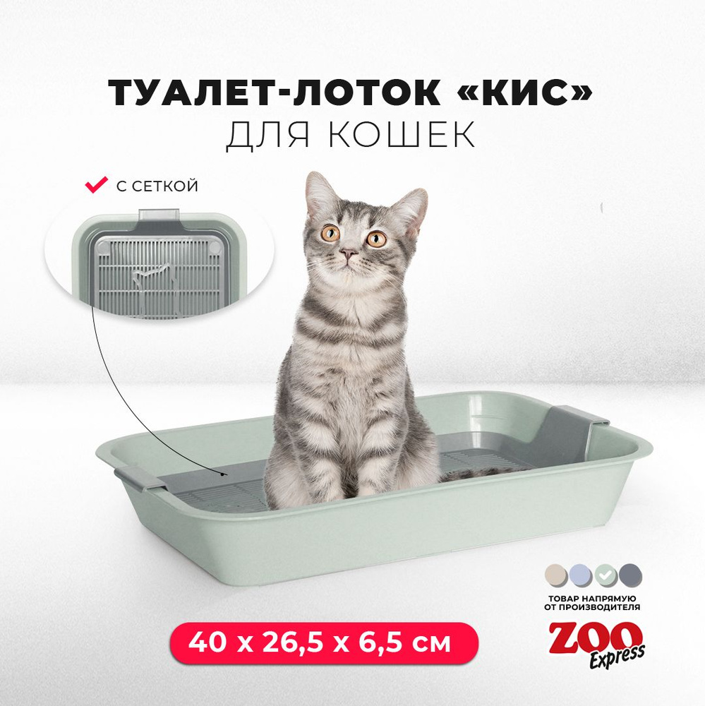 Туалет-лоток для кошек ZOOexpress КИС с сеткой без рамки, 40х26,5х6,5 см, светло-зеленый  #1