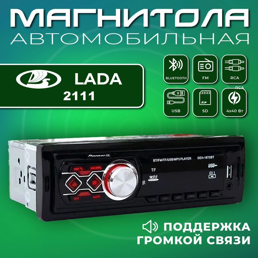 Магнитола для авто Lada 2111 (ВАЗ 2111) / 1din, Bluetooth, Usb, AUX /  Разъем RCA, 4 канала по 40Вт / Управление со смартфона и пульта /  Автомагнитола с поддержкой громкой связи1 DIN -