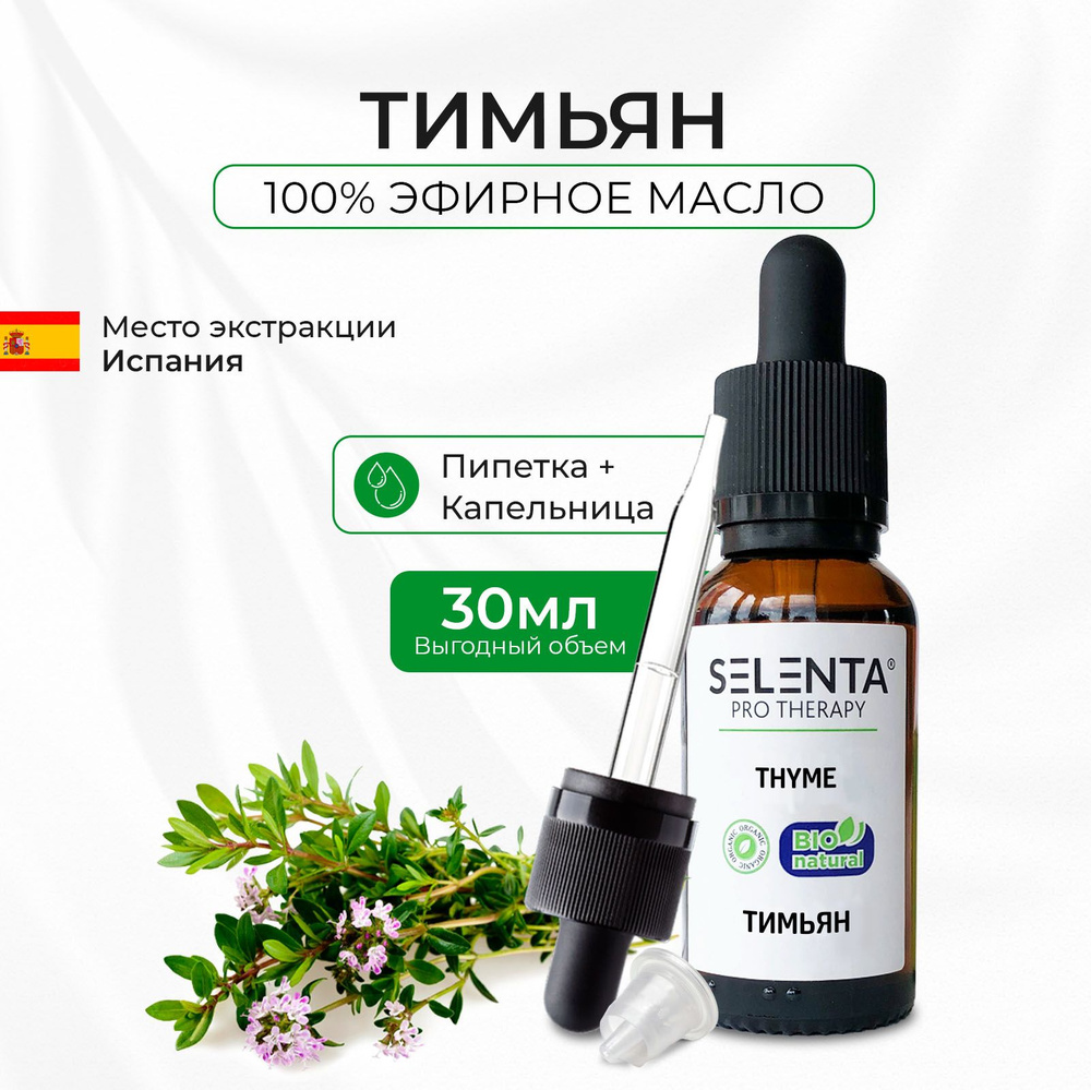 Эфирное масло Тимьяна / Тимьян 100% Натуральное / 30мл. #1