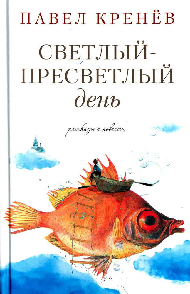 Светлый-пресветлый день. Рассказы и повести | Кренев Павел Григорьевич  #1