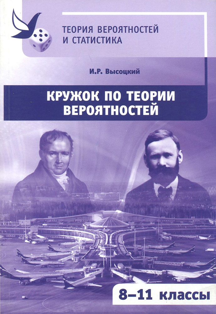 Кружок по теории вероятностей. 8-11 классы | Высоцкий Иван Ростиславович  #1