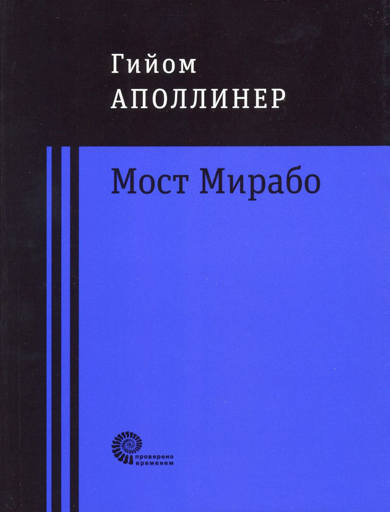 Мост Мирабо | Аполлинер Гийом #1