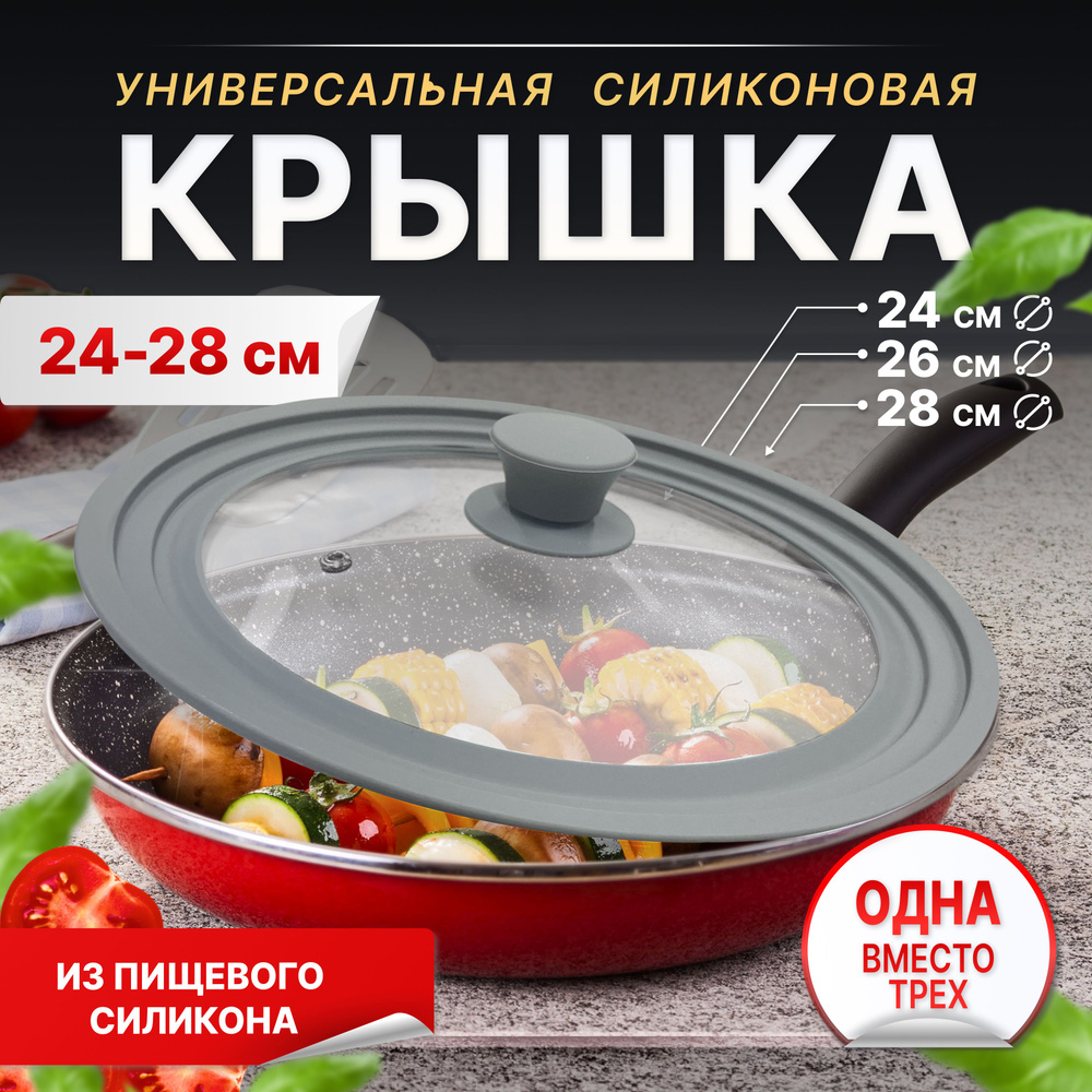 Крышка для сковороды и кастрюли универсальная на диаметр 24 26 28 см. Мультиразмерная: одна вместо трех! #1